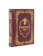 Молитвослов карманный в кожаном переплете на русском языке