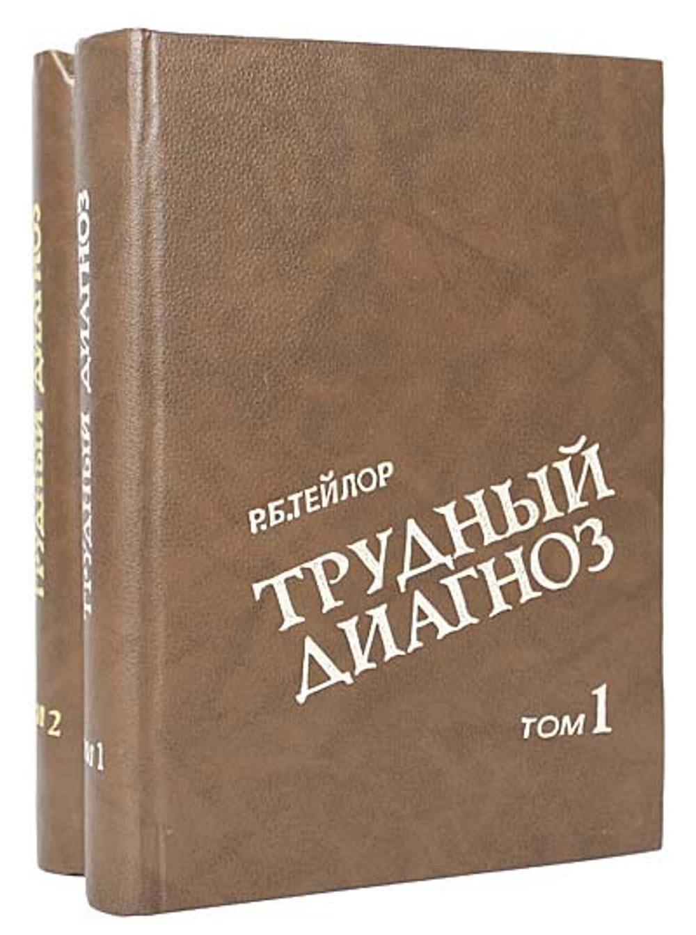 Трудный диагноз (комплект из 2 книг)