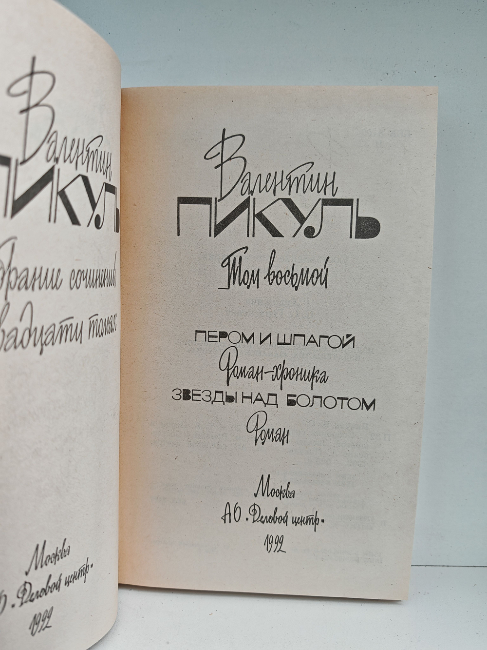 Валентин Пикуль. Собрание сочинений. Том 8. Пером и шпагой. Звезды над болотом
