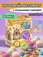 Игрушки фигурки сюрприз в яйце игровой автомат капибара 6 шт