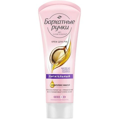 Крем для рук "БАРХАТНЫЕ РУЧКИ" 80 мл. Питательный (1/20)