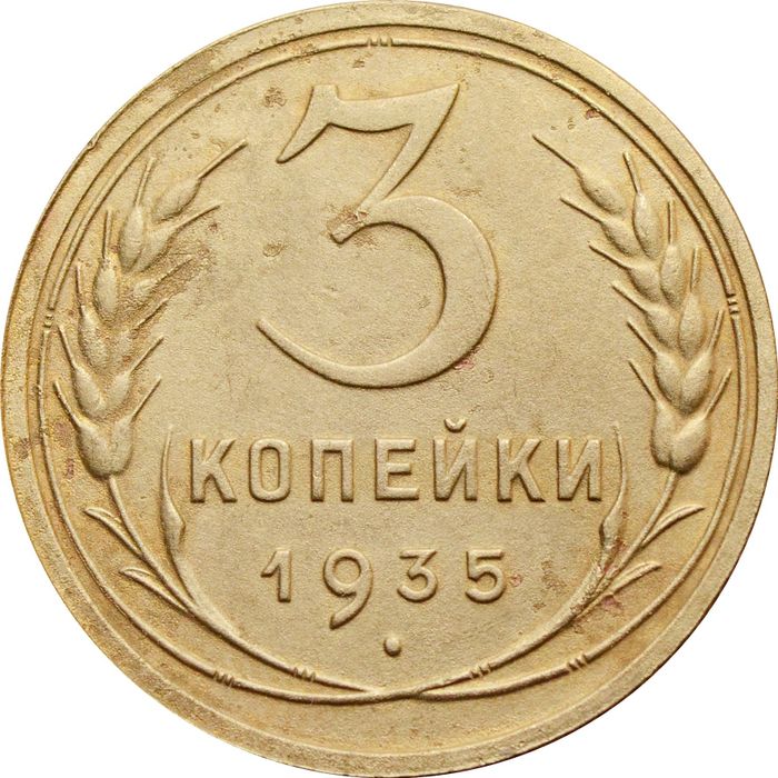 3 копейки 1935 Новый тип