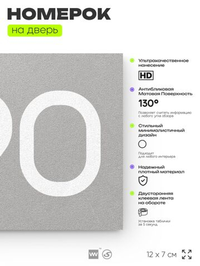 Номер на дверь 890, табличка на дверь для офиса, квартиры, кабинета, аудитории, склада, серая 120х70 мм, Айдентика Технолоджи
