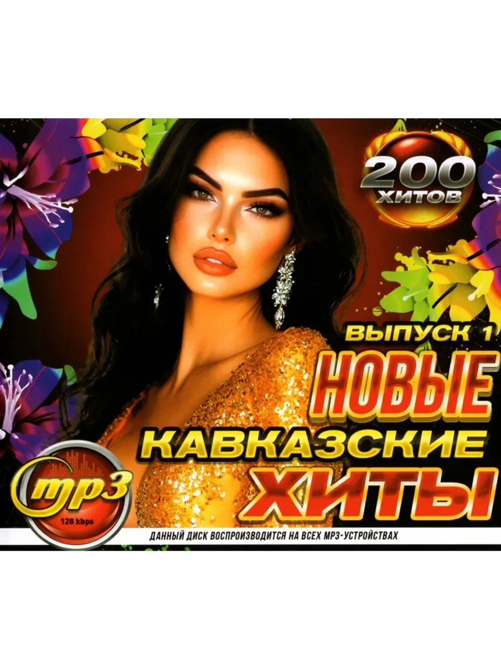 Новые Кавказские хиты (200 хитов) - Выпуск 1 (MP3 Флешка)