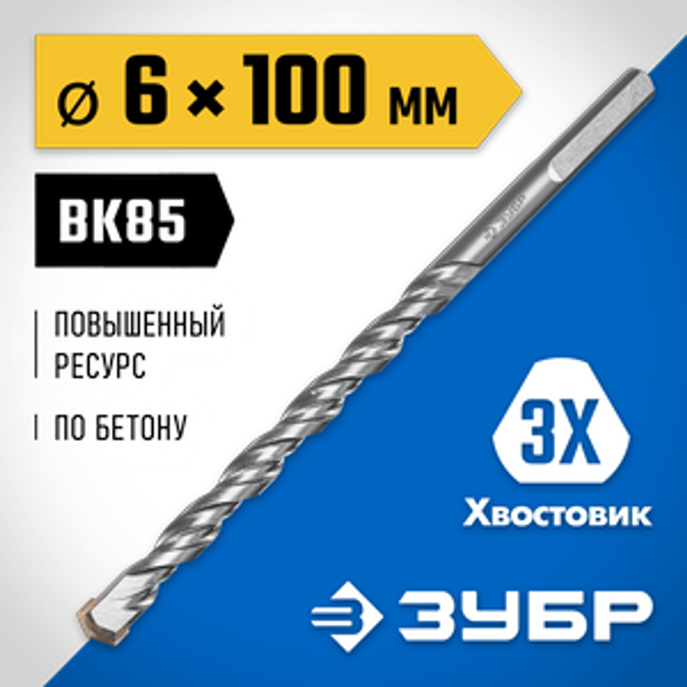 Сверло по бетону усиленное 6 x 100 мм, 3-х гранный хвостовик, Профессионал ЗУБР 2916-100-06_z01