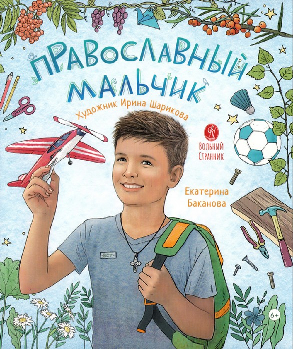 Православный мальчик. Секреты и ответы, задания, игры, поделки. Екатерина Баканова