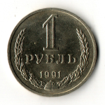 1 рубль 1991 год М - штемпельный блеск