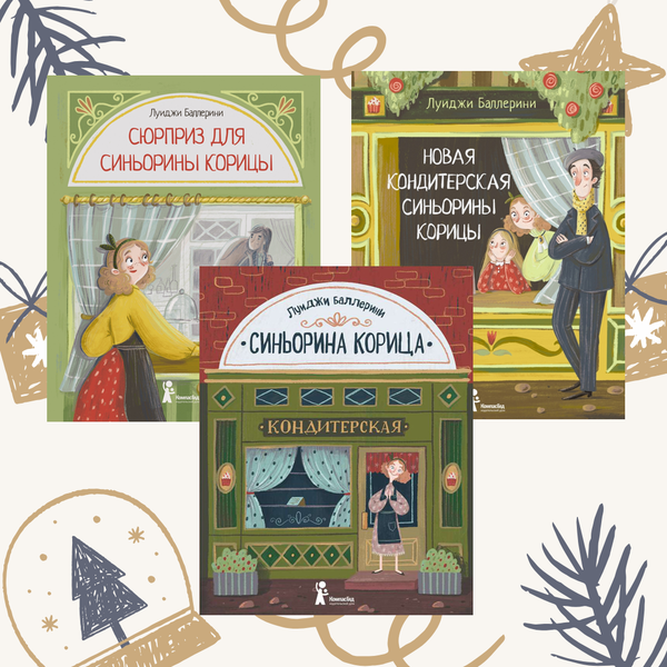 Синьорина Корица. Комплект из трех книг