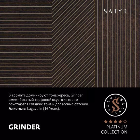 Satyr Platinum Collection - Grinder (100г)