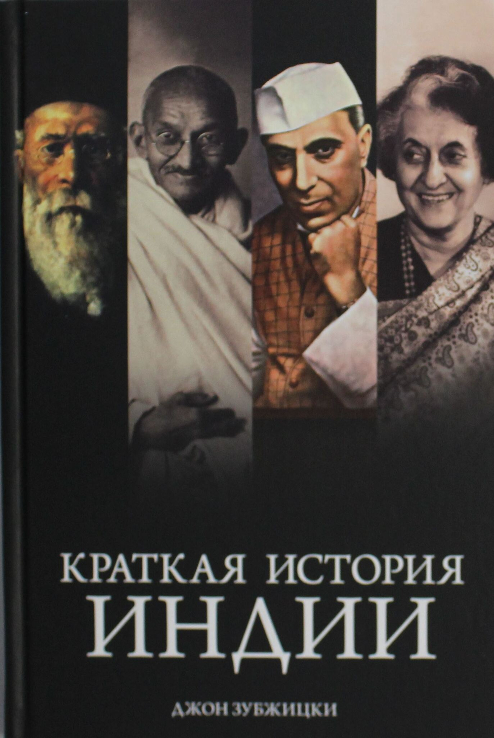 Краткая история Индии