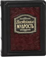Восточная мудрость