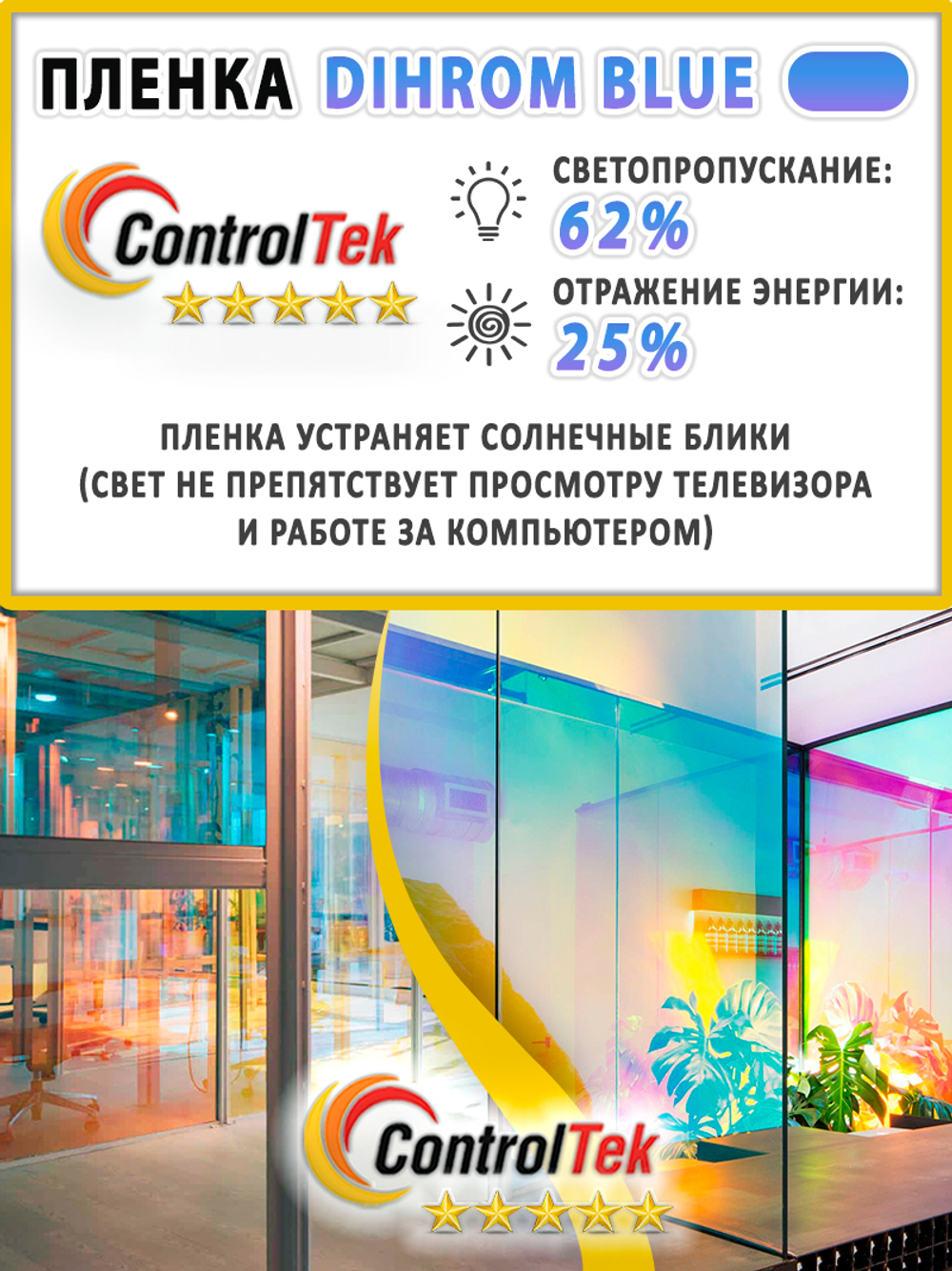 Дихроичная пленка DICHROM BLUE ControlTek, рулон (размер 1,38x30м.)