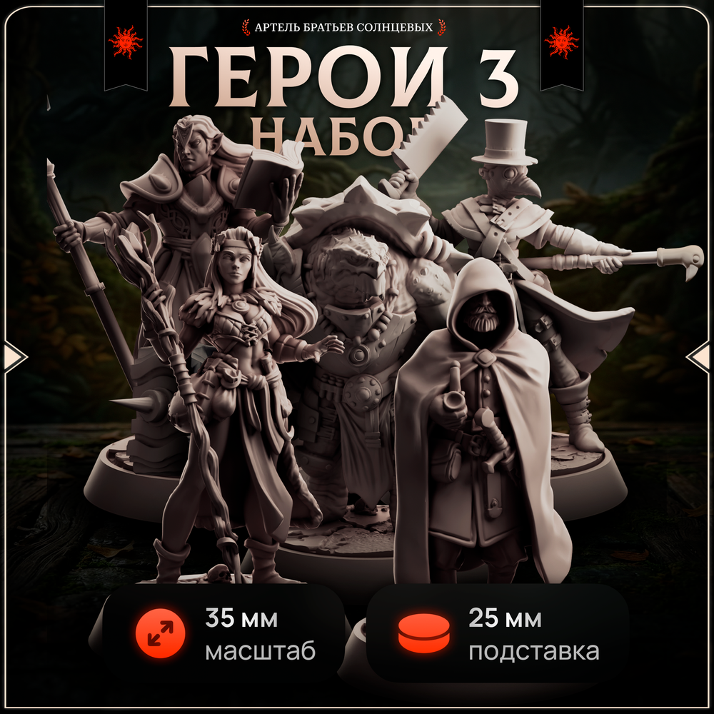 Герои 3 — Набор 5 фигурок