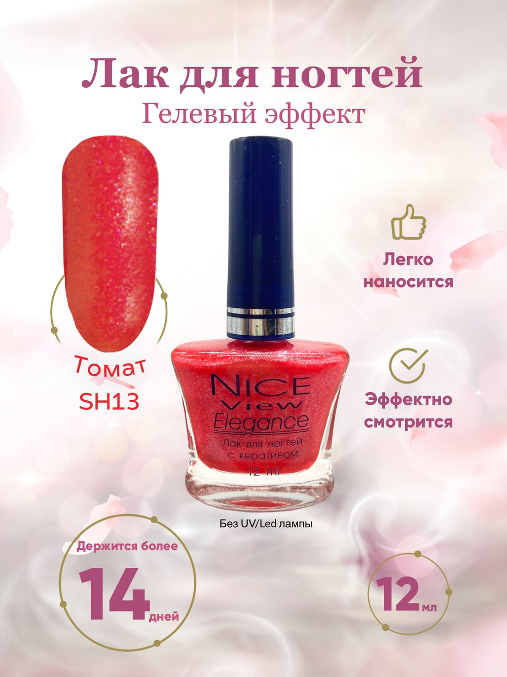 Nice View Гель-лак для ногтей Luma Shimmer, SH-013, Tomato, 7 мл