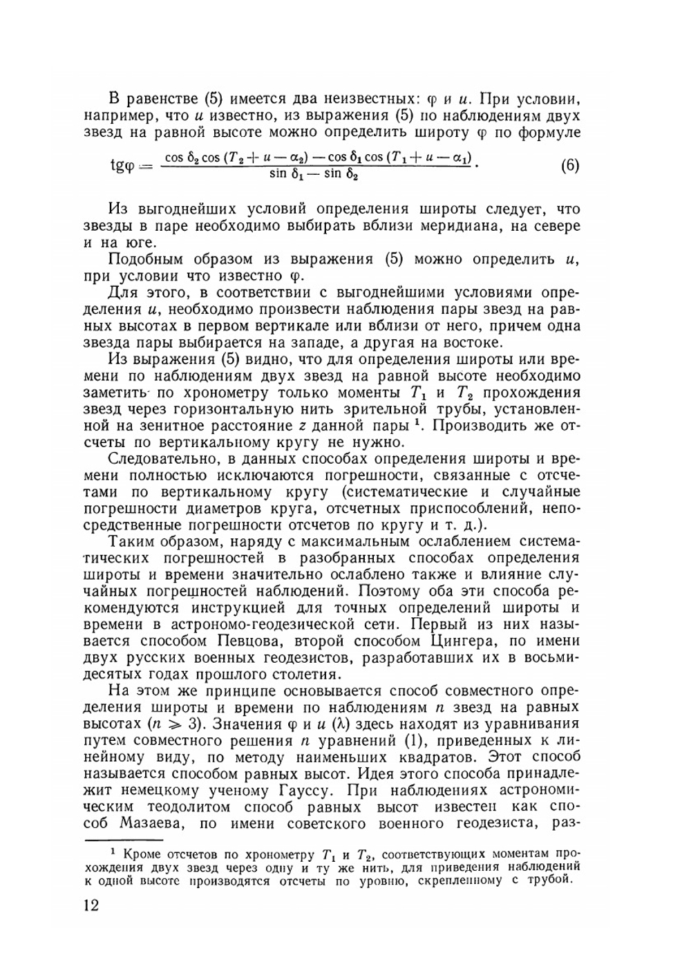 Курс геодезической астрономии | С.С. Уралов