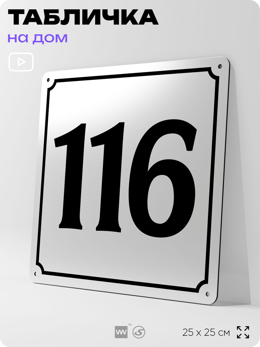 Адресная табличка с номером дома 116, на фасад и забор, белая, Айдентика Технолоджи