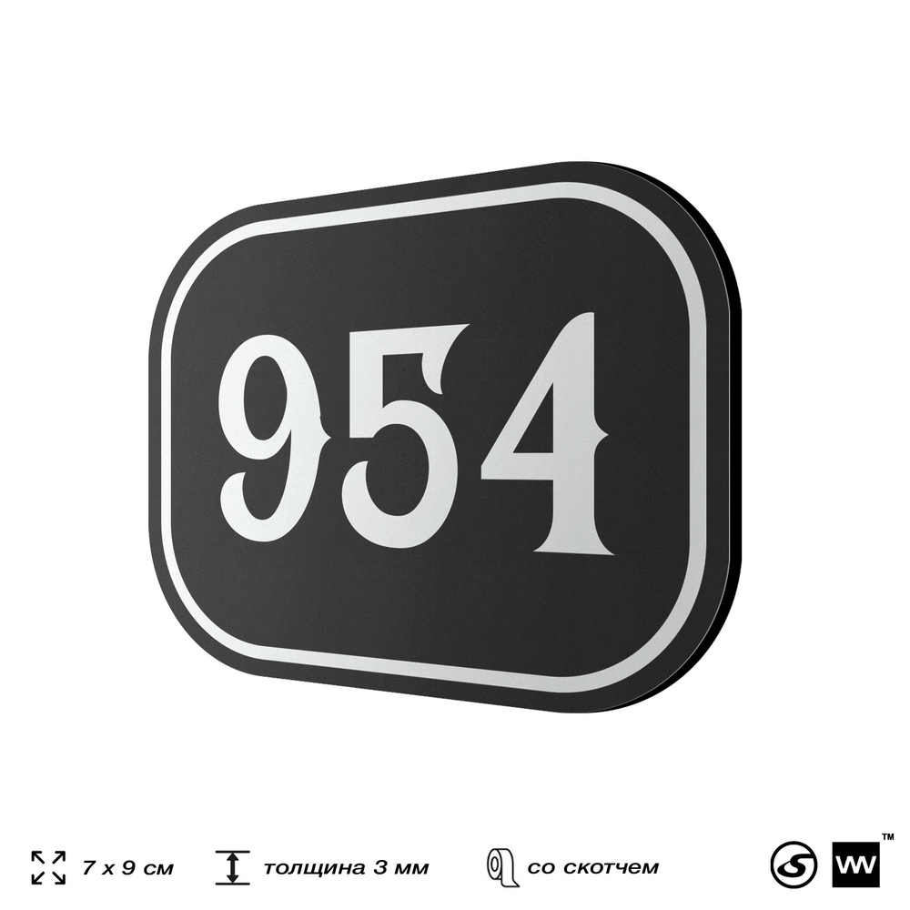 Номерок на дверь квартиры 954, для кабинета, офиса, шильдик 9 х 7 см, черный, Айдентика Технолоджи