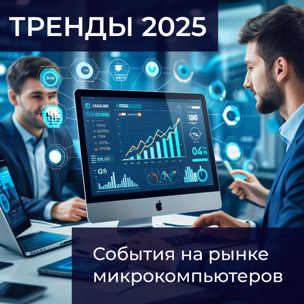 Тенденции рынка микрокомпьютеров в 2025 году: что важно для бизнеса
