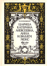 Царица Катерина Алексеевна, Анна и Виллем Монс, 1692 - 1724. Очерк из русской истории XVIII века