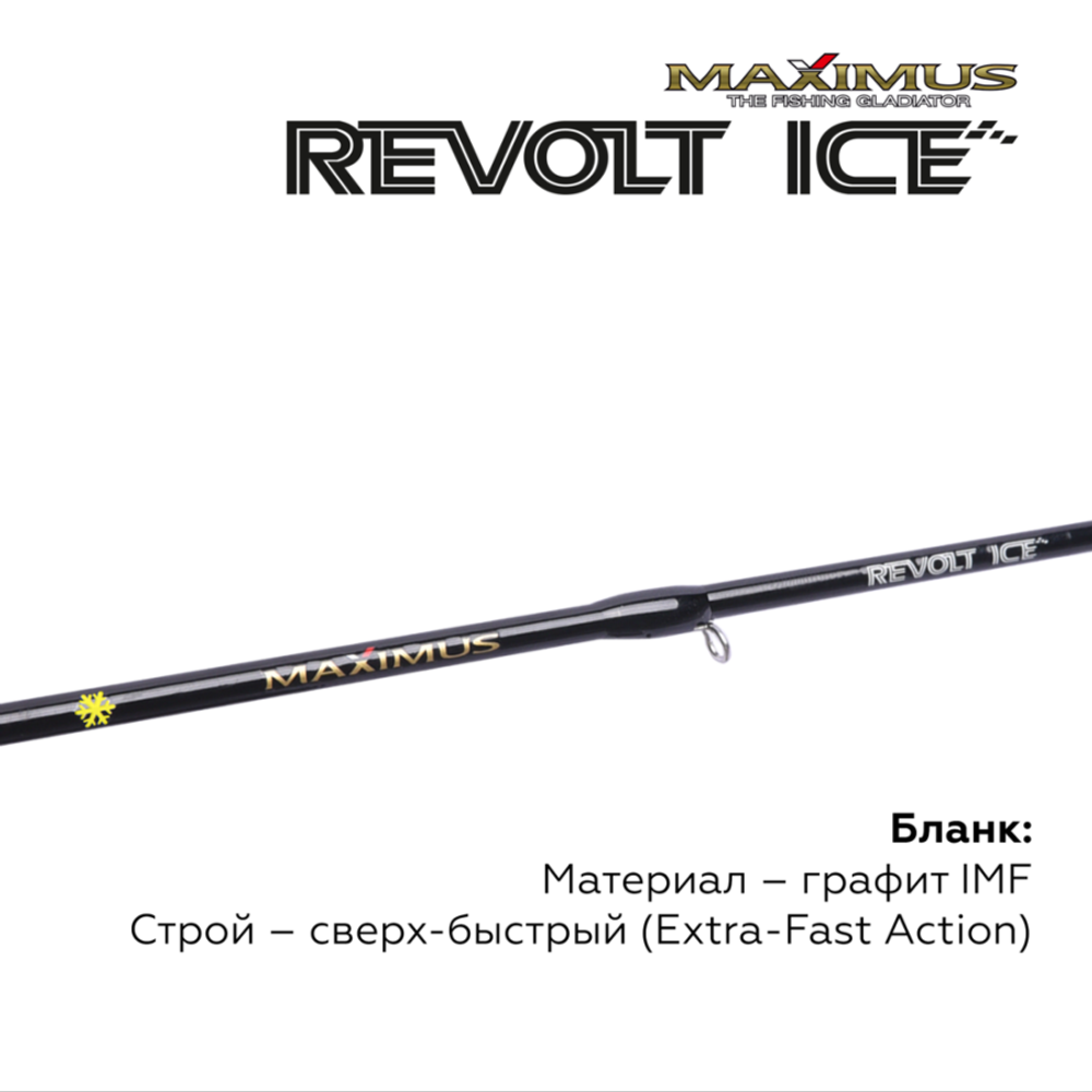 Зимняя удочка Maximus REVOLT ICE 26XH (MIRRI26XH) 0,65м до 70гр