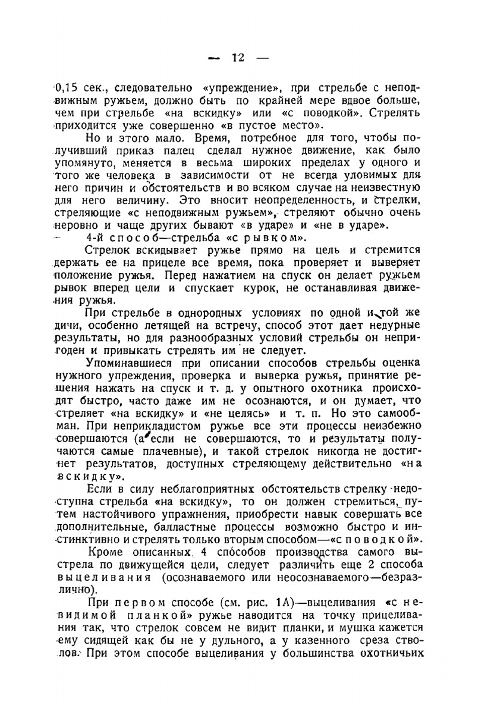 Стрельба дробью охотничья и спортивная | Б. А. Крейцер; А. А. Зернов