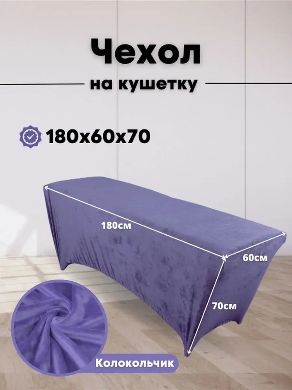 Чехол на кушетку