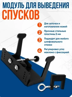 Модуль для выведения спусков на шлифовальный станок гриндер / для заточки лезвий