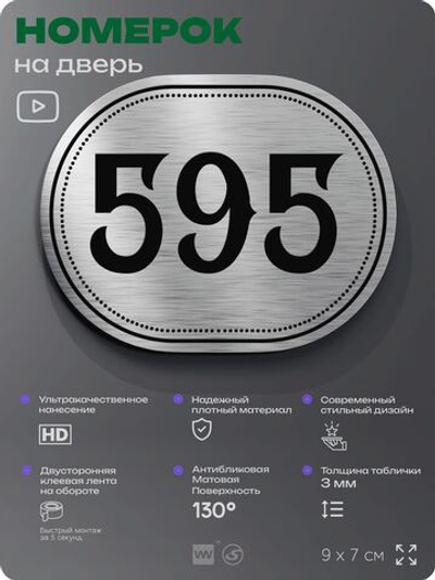 Номерок на дверь квартиры 595, для кабинета, офиса, шильдик 9 х 7 см, серебристый, Айдентика Технолоджи
