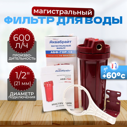 Аквабрайт 10" SL 1/2", Магистральный фильтр для горячей воды (АБФ-ГОР-12)