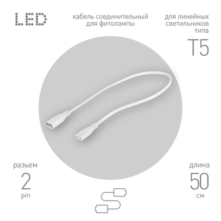 Кабель соединительный для линейного светильника ЭРА FT-C5-С5-0,5 0,5 м IP20
