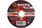 Круг отрезной по металлу Вихрь ПРО 125х1,0х22 мм