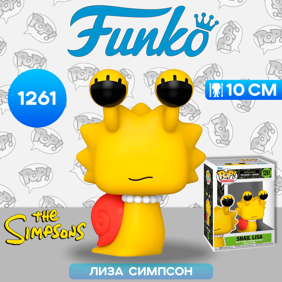 Фигурка Funko POP! TV Simpsons S9 Snail Lisa (1261) 64359 / Фигурка Фанко ПОП! по мотивам мультсериала "Симпсоны", Лиза Симпсон
