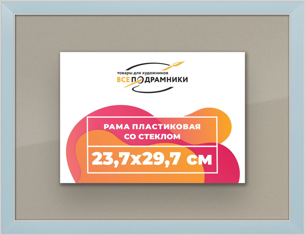 Рамка 23,7x29,7 для постера и фотографий RPS0200256-19