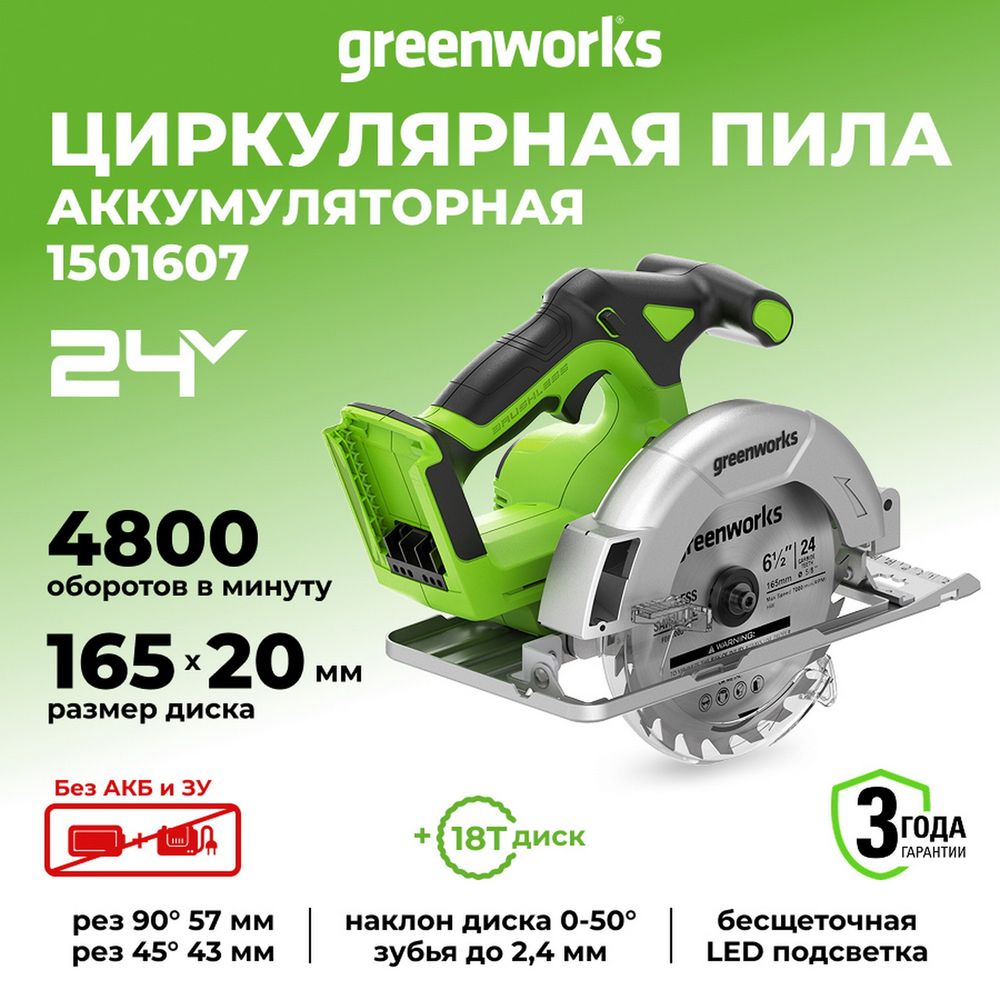 Циркулярная пила аккумуляторная Greenworks Арт. 1501607, 24 V, бесщеточная, 57 мм, без АКБ и ЗУ
