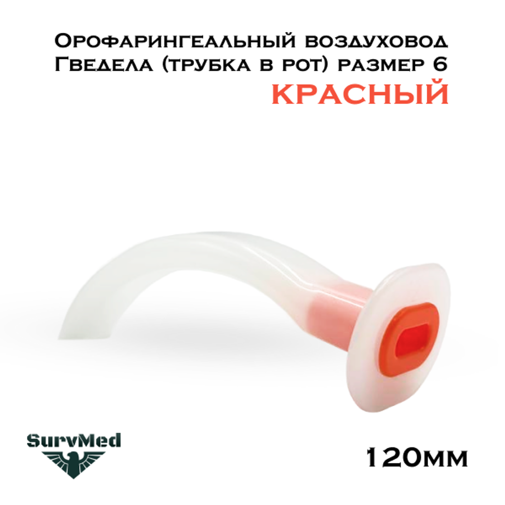 Орофарингеальный воздуховод Гведела трубка в рот размер 6 (120мм красный)