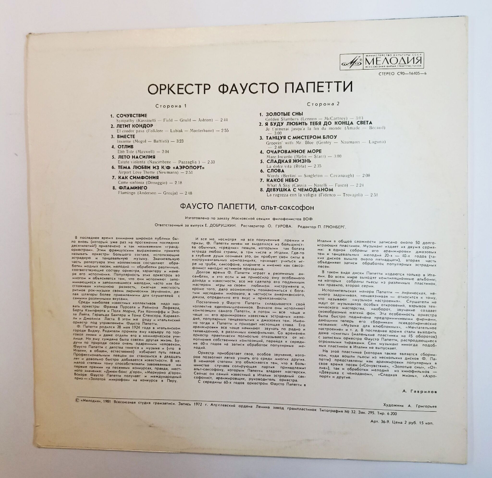 Винтажная виниловая пластинка LP Fausto Papetti Оркестр Фаусто Папетти Секция Филофонистов (СССР 1981)