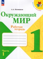 Окружающий мир. 1 класс. Рабочая тетрадь. Часть 1