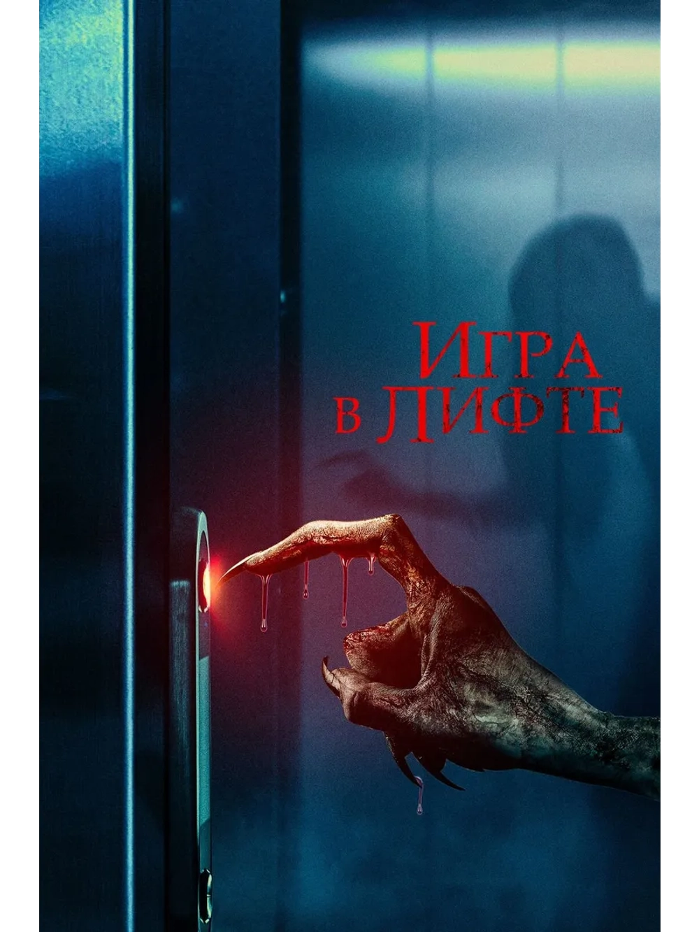 Игра в лифте (2023) (DVD-R)