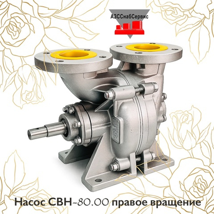 Насос СВН-80.00 правое вращение
