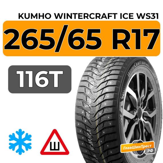 Kumho WinterCraft Ice WS31 SUV 265/65 R17 116T шип.