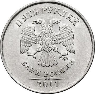 5 рублей 2011 ММД