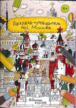 Раскраска - путеводитель по Москве