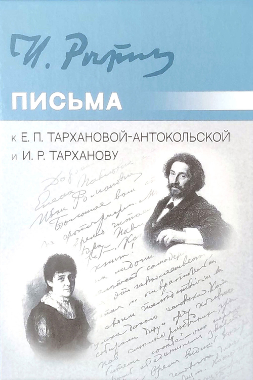 Письма к Е. П. Тархановой-Антокольской и И. Р. Тарханову