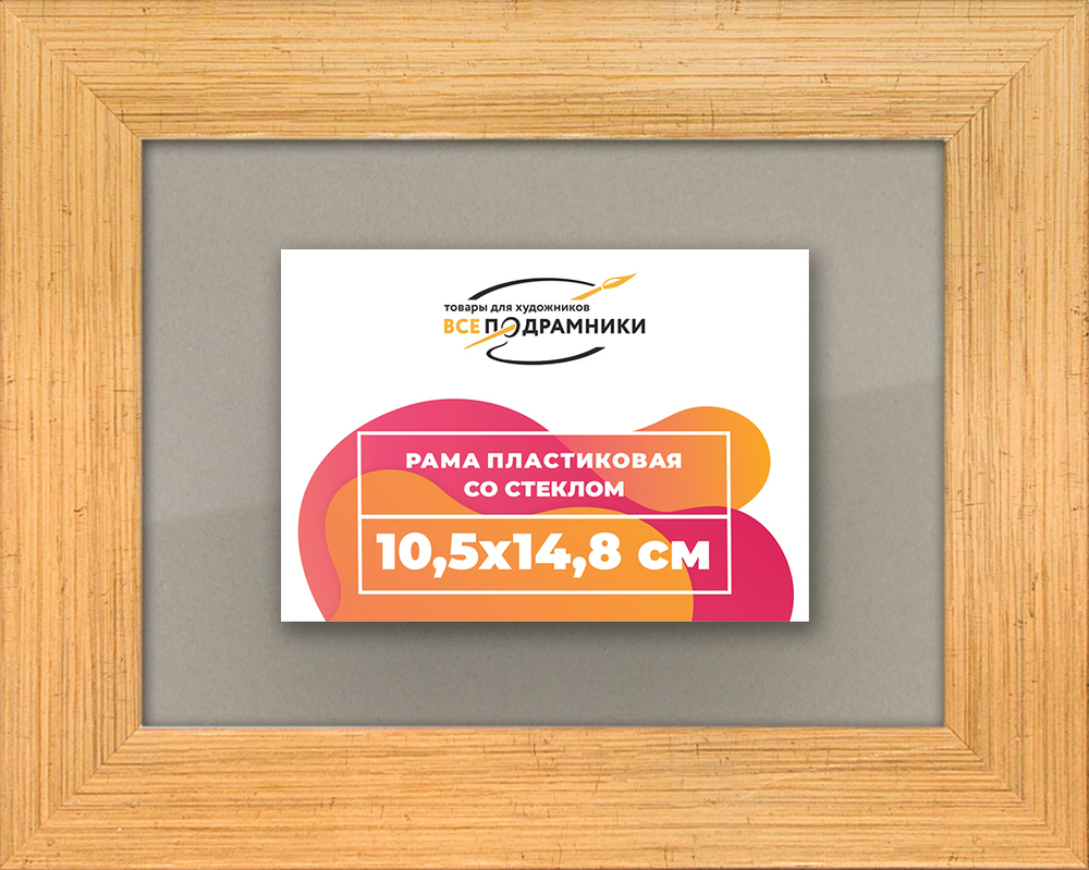 Рамка 10,5x14,8 для постера и фотографий RPS0030500-01