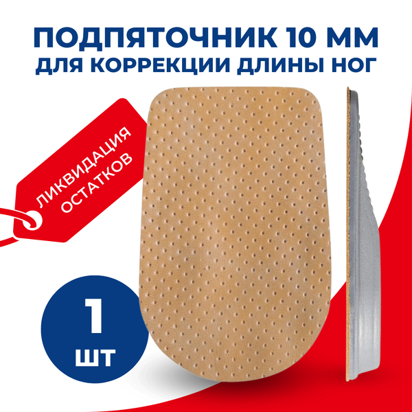 Подпяточник для коррекции длины ног на 10 мм, 1 шт