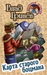 Школьный детектив. Карта старого боцмана (Букмастер)