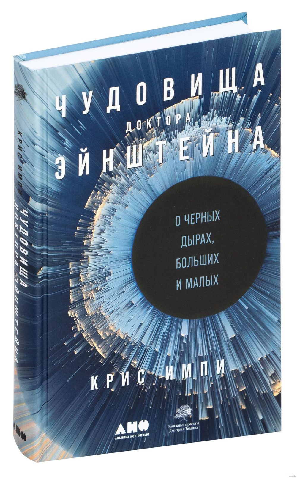 Чудовища доктора Эйнштейна: О черных дырах, больших и малых