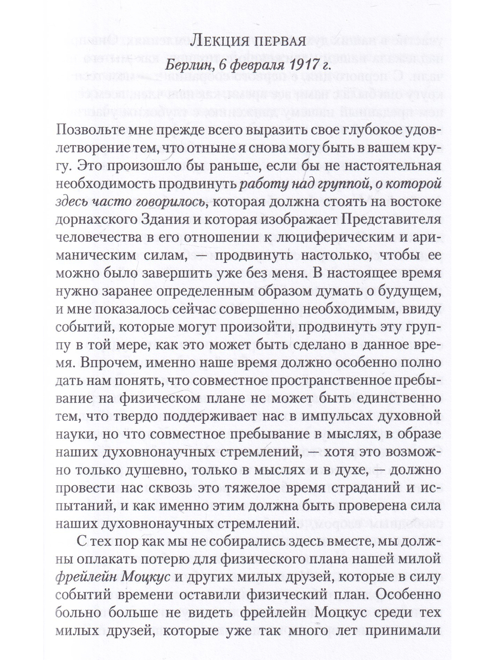Краеугольные камни к познанию Мистерии Голгофы. Космическая и человеческая метаморфоза