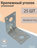 Уголок перфорированный крепежный Усиленный 50 мм x 50 мм 25 шт.