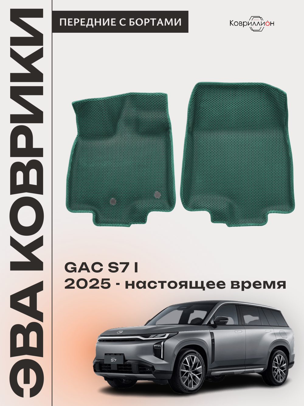 Передние автомобильные коврики ЭВА с бортами для GAC S7 I (25-н.в.)